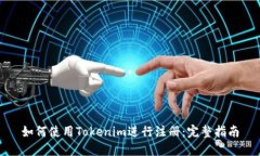 如何使用Tokenim进行注册：完整指南