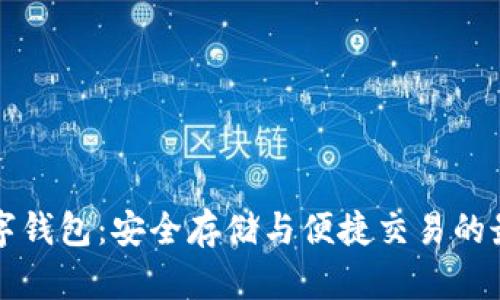 PT币数字钱包：安全存储与便捷交易的最佳选择
