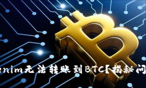 ### 为什么Tokenim无法转账到BTC？揭秘问题根源及解决方案