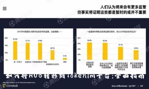如何将HUB转移到Tokenim平台：全面指南