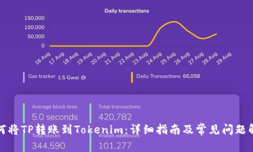 如何将TP转账到Tokenim：详细指南及常见问题解答