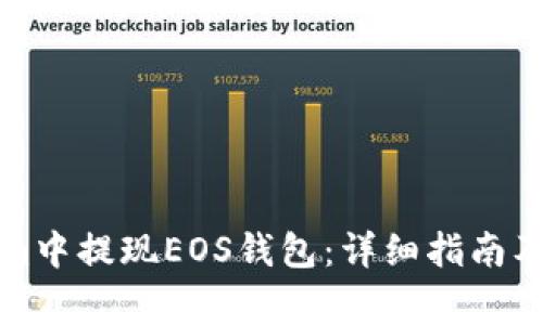 如何在Tokenim中提现EOS钱包：详细指南及常见问题解答