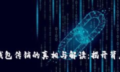 区块链钱包传销的真相与解读：揭开背后的秘密
