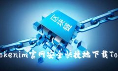 : 如何从Tokenim官网安全快捷地下载Tokenim应用