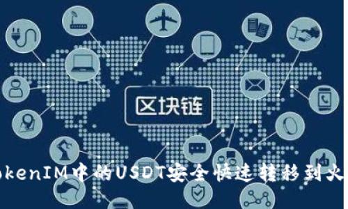 如何将TokenIM中的USDT安全快速转移到火币交易所