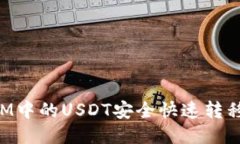 如何将TokenIM中的USDT安全快速转移到火币交易所