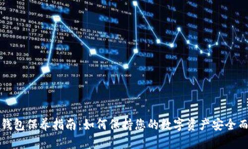 加密钱包保养指南：如何保持您的数字资产安全而易用