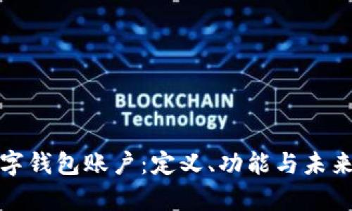 : 深圳数字钱包账户：定义、功能与未来前景分析