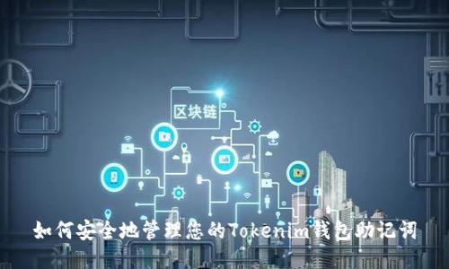 如何安全地管理您的Tokenim钱包助记词