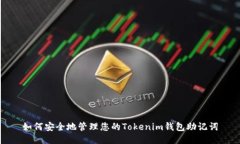 如何安全地管理您的Tokenim钱包助记词