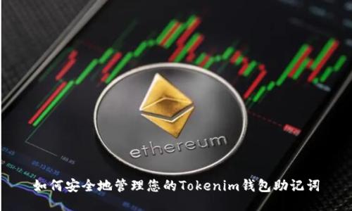 如何安全地管理您的Tokenim钱包助记词