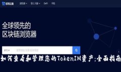 如何查看和管理您的TokenIM资产：全面指南