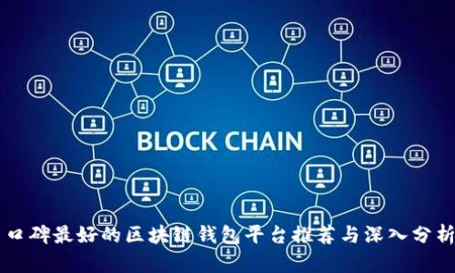 口碑最好的区块链钱包平台推荐与深入分析