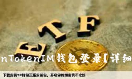 : 如何安全退出TokenTokenIM钱包登录？详细步骤与常见问题解答