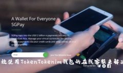如何有效使用TokenTokenim钱包的在线客服来解决问