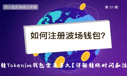 火币网转Tokenim钱包需要多久？详解转账时间和注意事项