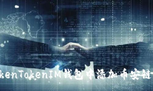 :
如何在TokenTokenIM钱包中添加币安链：完整指南