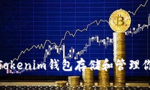 如何使用Tokenim钱包存储和管理你的Doge币