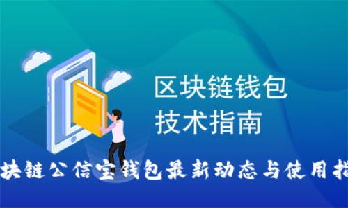 区块链公信宝钱包最新动态与使用指南