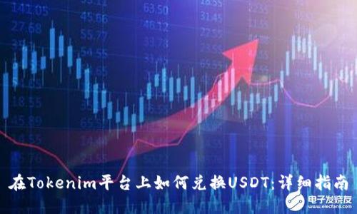 在Tokenim平台上如何兑换USDT：详细指南