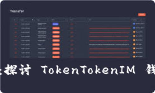 如何有效联系客服：探讨 TokenTokenIM 钱包的客户支持服务