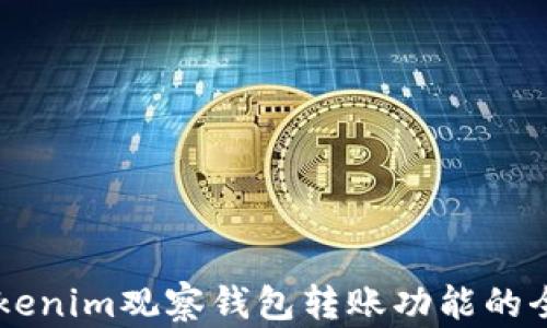 
关于Tokenim观察钱包转账功能的全面解析