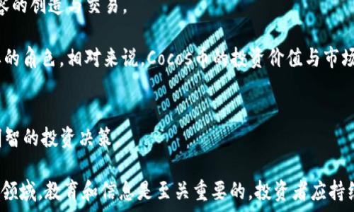   
币安交易所新宠：深入解析TokenimCocos币的价值与前景  

bianoti币安交易所新宠：深入解析TokenimCocos币的价值与前景/bianoti  

TokenimCocos币, 区块链, 加密货币, 数字资产, 投资指南/guanjianci  

引言  
随着区块链技术的飞速发展，加密货币的种类也在不断增多。在众多的币种中，TokenimCocos币（通常简称为Cocos币）因其独特的生态系统和强大的技术后盾，逐渐赢得了投资者的关注。深耕于去中心化应用与游戏领域的TokenimCocos币，不仅具备了市场的潜力，还为用户提供了多种使用场景。本文将从多个角度对TokenimCocos币进行分析，并解答相关的疑问，以帮助用户更好地理解这一数字资产。 

TokenimCocos币的基本概念  
TokenimCocos币是基于区块链技术的一种加密货币，旨在为数字内容创作者和消费者提供一种全新的商业模式。Cocos项目通过结合金融科技与区块链，创造了一套独特的经济模型，使得用户能够在平台内生成、交易和存储数字资产。其技术架构不仅保证了交易的安全性，还提高了交易的效率和透明性。

TokenimCocos币的主要特点包括去中心化、开放性和可编程性，这使得开发者和企业能够在其生态系统中构建各类商品和服务。此外，TokenimCocos币在物联网、游戏以及社区治理等多种领域均展现出宽广的应用前景。

TokenimCocos币的市场表现如何？  
TokenimCocos币的市场表现可信度高，其在币安等主流交易平台上交易的历史数据显示，其发展历程充满了上升的动力。Cocos币通过市场的应用和场景推广，不断吸引新用户的加入。而且，由于其背后的团队由多位区块链行业的专家构成，其市场策略和技术支持使得Cocos币在竞争激烈的市场中脱颖而出。

此外，Cocos币的一项重要战略是与多个行业合作，不断拓展其应用场景，这不仅提升了其市场价值，也让投资者对其未来的发展充满信心。市场分析师也普遍看好TokenimCocos币的长期走势，预计将在未来的投资市场中占据一席之地。

投资TokenimCocos币的优势  
投资TokenimCocos币有诸多优势，首先是其创新的商业模式。这种模型不仅提高了用户的参与度，也极大地激发了用户的创造力。Cocos币为开发者提供了丰厚的激励，使其有动力去创造更优质的内容和应用，实现双赢。

其次、TokenimCocos币所采用的去中心化技术能有效保障用户的资产安全。借助区块链技术的透明性及不可篡改性，用户的交易和资产信息得到了极大的保护。

最后，Cocos币具有流动性强的特点，用户可以随时在各大交易平台自由交易，有效降低了投资风险。这项特性加上TokenimCocos币不断扩展的生态环境，使得持有者享受到更多的投资增值机会。

TokenimCocos币的前景展望  
TokenimCocos币的前景可以说是光明的。目前，随着全球对区块链技术的重视，越来越多的企业与开发者开始探索如何将其应用于传统业务中。TokenimCocos币理所应当地成为这一潮流的受益者。

从技术角度看，TokenimCocos币不断进行技术迭代与升级，以应对市场变化和用户需求。例如，其在智能合约领域的突破，极大提升了Cocos币在去中心化应用中的应用范围。同时，团队提前布局的多元化发展方向，将帮助Cocos币更好地巩固市场竞争力。

从市场角度分析，Cocos币在各大社交媒体和行业活动中的存在感逐步增强，这也为其推广增加了更多的机会。通过社区治理的机制，用户可以更好地参与到Cocos币的决策中，从而增强用户对其品牌的认可度及忠诚度。

TokenimCocos币面临的挑战  
尽管TokenimCocos币的发展前景广阔，但它也面临着多种挑战。特别是市场竞争的激烈程度，尤其是来自其他成熟加密货币的竞争对手。例如，用户在选择使用平台时，往往会考虑其他知名币种，因此Cocos币需要不断提升自身的优势，以吸引更多的用户。

此外，技术风险也是TokenimCocos币未来需要关注的一个方面。虽然Cocos币在技术创新方面表现出色，但行业变化迅速，用户需求随时可能发生改变。如何保持技术的先进性与市场的适应性是TokenimCocos币的一大挑战。

政策风险同样不容忽视。随着全球对数字资产监管的逐渐趋严，TokenimCocos币及其他类似加密货币面临着相应的政策风险。如何在政策法规不断变化的背景下，维护自身的合规性和市场地位，将对Cocos币的长期发展起到关键作用。

总结与展望  
TokenimCocos币作为一种新兴的加密货币，凭借其独特的商业模式、创新的技术支持以及强大的市场潜力，吸引了越来越多的投资者的关注。尽管面临市场竞争、技术和政策风险等挑战，但Cocos币基于其强大的发展团队和清晰的发展规划，展现出良好的前景。

未来，TokenimCocos币将继续致力于生态系统的建设和技术的升级改造，以期能够在日益竞争激烈的市场中立足并获得发展。对于投资者而言，选择TokenimCocos币不仅是基于市场的判断，更是对区块链未来发展的信心。在这个不断发展的时代，抓住机遇，投资希望，TokenimCocos币或许能成为下一个让投资者翘首以盼的亮点。

常见问题解答  

h4Q1: TokenimCocos币有什么具体的应用场景？/h4  
TokenimCocos币的应用场景非常广泛，涵盖了游戏开发、内容创作、物联网等多个领域。在游戏领域，Cocos币可以用于玩家之间的数字资产交易，实现虚拟物品的买卖和流通。在内容创作方面，用户可以通过Cocos币对自己的作品进行定价，促进创作者与消费者之间的互动。  

此外，在物联网领域，Cocos币可以用于数据交易，通过各种传感器收集的数据可以进行有效的价值评估，推动数据经济的快速发展。随着TokenimCocos币生态的不断扩展，预计未来会有更多的应用场景被开发出来，推动数字经济的整体发展。  

h4Q2: 如何购买和存储TokenimCocos币？/h4  
购买TokenimCocos币的首要步骤是选择一个支持该币种的交易平台，例如币安等知名平台。用户需要先完成注册并进行身份认证，然后通过法币或其他加密货币进行交易。具体购买方式因平台而异，但一般都是通过市场价进行购买，用户可以选择限价单或市价单来进行交易。

存储TokenimCocos币时，用户需要使用安全的数字钱包，避免将其存放于交易所中，可能会面临安全风险。推荐使用硬件钱包或冷钱包，确保私钥不被外界访问。对于初学者，建议在使用前先了解不同钱包的特点及安全性，以确保资金安全。

h4Q3: TokenimCocos币的未来价值如何？/h4  
关于TokenimCocos币的未来价值，市场分析表示乐观。随着区块链技术的逐渐普及和商业应用的增加，TokenimCocos币将迎来更高的需求。特别是在去中心化应用和游戏行业，Cocos币凭借其特色商业模式，将获得用户的广泛认可。

此外，TokenimCocos币团队的努力和持续创新也将推动其市场价值的提升。如果能够成功建立起一个健康、活跃的生态系统，Cocos币的价值有望进一步攀升，从而吸引更多的投资者。同时，市场的波动也是不可避免的，投资者在关注Cocos币的同时，需谨慎评估潜在风险。

h4Q4: TokenimCocos币的社区支持如何？/h4  
TokenimCocos币的社区支持非常活跃，项目团队和用户之间的互动频繁。社区在信息传递、技术交流及意见反馈等多个方面起到重要作用，为Cocos币的推广和发展提供了必要的支持。

Cocos币社群成员包括技术开发者、投资者、用户和内容创作者等。在相关的社交媒体及论坛中，用户可以积极参与讨论，分享投资心得和使用体验。同时，Cocos币团队也会定期发布最新的技术更新和项目进展，确保社区成员能及时了解项目动态。

h4Q5: TokenimCocos币和其他加密货币有什么不同？/h4  
TokenimCocos币与其他加密货币的不同之处主要体现在其特定的商业模式和应用方向。许多加密货币主要关注价值储存与交易功能，而Cocos币更加强调去中心化应用和数字内容的创造与交易。

此外，TokenimCocos币拥有独特的经济模型，通过激励机制促进用户参与，为创作者和消费者之间架起桥梁。这种设计使得TokenimCocos币能够在数字经济产业链中扮演更加重要的角色。相对来说，Cocos币的投资价值与市场表现也因此有所不同，不同投资者应根据个人需求和市场动态选择合适的加密资产。

h4Q6: 投资TokenimCocos币应该注意什么？/h4  
投资TokenimCocos币时，首先一定要做好充分的市场调研和项目分析，了解其技术背景和团队实力。投资者应关注项目的实时动态，了解市场趋势和需求变化，这样才能做出更为明智的投资决策。

同时，谨防高度的市场波动，合理配置投资比例以分散风险，不要过度依赖单一资产。此外，保持定期关注相关法规的变化，确保合法合规的操作，保护个人财产安全。在加密货币投资领域，教育和信息是至关重要的，投资者应持续学习并提升自身的专业知识和投资能力。