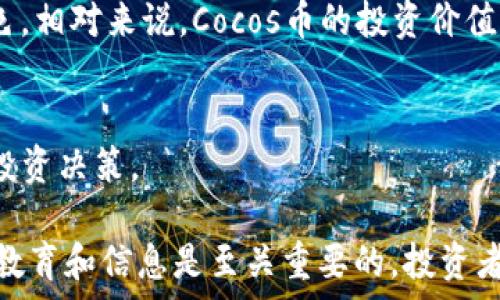   
币安交易所新宠：深入解析TokenimCocos币的价值与前景  

bianoti币安交易所新宠：深入解析TokenimCocos币的价值与前景/bianoti  

TokenimCocos币, 区块链, 加密货币, 数字资产, 投资指南/guanjianci  

引言  
随着区块链技术的飞速发展，加密货币的种类也在不断增多。在众多的币种中，TokenimCocos币（通常简称为Cocos币）因其独特的生态系统和强大的技术后盾，逐渐赢得了投资者的关注。深耕于去中心化应用与游戏领域的TokenimCocos币，不仅具备了市场的潜力，还为用户提供了多种使用场景。本文将从多个角度对TokenimCocos币进行分析，并解答相关的疑问，以帮助用户更好地理解这一数字资产。 

TokenimCocos币的基本概念  
TokenimCocos币是基于区块链技术的一种加密货币，旨在为数字内容创作者和消费者提供一种全新的商业模式。Cocos项目通过结合金融科技与区块链，创造了一套独特的经济模型，使得用户能够在平台内生成、交易和存储数字资产。其技术架构不仅保证了交易的安全性，还提高了交易的效率和透明性。

TokenimCocos币的主要特点包括去中心化、开放性和可编程性，这使得开发者和企业能够在其生态系统中构建各类商品和服务。此外，TokenimCocos币在物联网、游戏以及社区治理等多种领域均展现出宽广的应用前景。

TokenimCocos币的市场表现如何？  
TokenimCocos币的市场表现可信度高，其在币安等主流交易平台上交易的历史数据显示，其发展历程充满了上升的动力。Cocos币通过市场的应用和场景推广，不断吸引新用户的加入。而且，由于其背后的团队由多位区块链行业的专家构成，其市场策略和技术支持使得Cocos币在竞争激烈的市场中脱颖而出。

此外，Cocos币的一项重要战略是与多个行业合作，不断拓展其应用场景，这不仅提升了其市场价值，也让投资者对其未来的发展充满信心。市场分析师也普遍看好TokenimCocos币的长期走势，预计将在未来的投资市场中占据一席之地。

投资TokenimCocos币的优势  
投资TokenimCocos币有诸多优势，首先是其创新的商业模式。这种模型不仅提高了用户的参与度，也极大地激发了用户的创造力。Cocos币为开发者提供了丰厚的激励，使其有动力去创造更优质的内容和应用，实现双赢。

其次、TokenimCocos币所采用的去中心化技术能有效保障用户的资产安全。借助区块链技术的透明性及不可篡改性，用户的交易和资产信息得到了极大的保护。

最后，Cocos币具有流动性强的特点，用户可以随时在各大交易平台自由交易，有效降低了投资风险。这项特性加上TokenimCocos币不断扩展的生态环境，使得持有者享受到更多的投资增值机会。

TokenimCocos币的前景展望  
TokenimCocos币的前景可以说是光明的。目前，随着全球对区块链技术的重视，越来越多的企业与开发者开始探索如何将其应用于传统业务中。TokenimCocos币理所应当地成为这一潮流的受益者。

从技术角度看，TokenimCocos币不断进行技术迭代与升级，以应对市场变化和用户需求。例如，其在智能合约领域的突破，极大提升了Cocos币在去中心化应用中的应用范围。同时，团队提前布局的多元化发展方向，将帮助Cocos币更好地巩固市场竞争力。

从市场角度分析，Cocos币在各大社交媒体和行业活动中的存在感逐步增强，这也为其推广增加了更多的机会。通过社区治理的机制，用户可以更好地参与到Cocos币的决策中，从而增强用户对其品牌的认可度及忠诚度。

TokenimCocos币面临的挑战  
尽管TokenimCocos币的发展前景广阔，但它也面临着多种挑战。特别是市场竞争的激烈程度，尤其是来自其他成熟加密货币的竞争对手。例如，用户在选择使用平台时，往往会考虑其他知名币种，因此Cocos币需要不断提升自身的优势，以吸引更多的用户。

此外，技术风险也是TokenimCocos币未来需要关注的一个方面。虽然Cocos币在技术创新方面表现出色，但行业变化迅速，用户需求随时可能发生改变。如何保持技术的先进性与市场的适应性是TokenimCocos币的一大挑战。

政策风险同样不容忽视。随着全球对数字资产监管的逐渐趋严，TokenimCocos币及其他类似加密货币面临着相应的政策风险。如何在政策法规不断变化的背景下，维护自身的合规性和市场地位，将对Cocos币的长期发展起到关键作用。

总结与展望  
TokenimCocos币作为一种新兴的加密货币，凭借其独特的商业模式、创新的技术支持以及强大的市场潜力，吸引了越来越多的投资者的关注。尽管面临市场竞争、技术和政策风险等挑战，但Cocos币基于其强大的发展团队和清晰的发展规划，展现出良好的前景。

未来，TokenimCocos币将继续致力于生态系统的建设和技术的升级改造，以期能够在日益竞争激烈的市场中立足并获得发展。对于投资者而言，选择TokenimCocos币不仅是基于市场的判断，更是对区块链未来发展的信心。在这个不断发展的时代，抓住机遇，投资希望，TokenimCocos币或许能成为下一个让投资者翘首以盼的亮点。

常见问题解答  

h4Q1: TokenimCocos币有什么具体的应用场景？/h4  
TokenimCocos币的应用场景非常广泛，涵盖了游戏开发、内容创作、物联网等多个领域。在游戏领域，Cocos币可以用于玩家之间的数字资产交易，实现虚拟物品的买卖和流通。在内容创作方面，用户可以通过Cocos币对自己的作品进行定价，促进创作者与消费者之间的互动。  

此外，在物联网领域，Cocos币可以用于数据交易，通过各种传感器收集的数据可以进行有效的价值评估，推动数据经济的快速发展。随着TokenimCocos币生态的不断扩展，预计未来会有更多的应用场景被开发出来，推动数字经济的整体发展。  

h4Q2: 如何购买和存储TokenimCocos币？/h4  
购买TokenimCocos币的首要步骤是选择一个支持该币种的交易平台，例如币安等知名平台。用户需要先完成注册并进行身份认证，然后通过法币或其他加密货币进行交易。具体购买方式因平台而异，但一般都是通过市场价进行购买，用户可以选择限价单或市价单来进行交易。

存储TokenimCocos币时，用户需要使用安全的数字钱包，避免将其存放于交易所中，可能会面临安全风险。推荐使用硬件钱包或冷钱包，确保私钥不被外界访问。对于初学者，建议在使用前先了解不同钱包的特点及安全性，以确保资金安全。

h4Q3: TokenimCocos币的未来价值如何？/h4  
关于TokenimCocos币的未来价值，市场分析表示乐观。随着区块链技术的逐渐普及和商业应用的增加，TokenimCocos币将迎来更高的需求。特别是在去中心化应用和游戏行业，Cocos币凭借其特色商业模式，将获得用户的广泛认可。

此外，TokenimCocos币团队的努力和持续创新也将推动其市场价值的提升。如果能够成功建立起一个健康、活跃的生态系统，Cocos币的价值有望进一步攀升，从而吸引更多的投资者。同时，市场的波动也是不可避免的，投资者在关注Cocos币的同时，需谨慎评估潜在风险。

h4Q4: TokenimCocos币的社区支持如何？/h4  
TokenimCocos币的社区支持非常活跃，项目团队和用户之间的互动频繁。社区在信息传递、技术交流及意见反馈等多个方面起到重要作用，为Cocos币的推广和发展提供了必要的支持。

Cocos币社群成员包括技术开发者、投资者、用户和内容创作者等。在相关的社交媒体及论坛中，用户可以积极参与讨论，分享投资心得和使用体验。同时，Cocos币团队也会定期发布最新的技术更新和项目进展，确保社区成员能及时了解项目动态。

h4Q5: TokenimCocos币和其他加密货币有什么不同？/h4  
TokenimCocos币与其他加密货币的不同之处主要体现在其特定的商业模式和应用方向。许多加密货币主要关注价值储存与交易功能，而Cocos币更加强调去中心化应用和数字内容的创造与交易。

此外，TokenimCocos币拥有独特的经济模型，通过激励机制促进用户参与，为创作者和消费者之间架起桥梁。这种设计使得TokenimCocos币能够在数字经济产业链中扮演更加重要的角色。相对来说，Cocos币的投资价值与市场表现也因此有所不同，不同投资者应根据个人需求和市场动态选择合适的加密资产。

h4Q6: 投资TokenimCocos币应该注意什么？/h4  
投资TokenimCocos币时，首先一定要做好充分的市场调研和项目分析，了解其技术背景和团队实力。投资者应关注项目的实时动态，了解市场趋势和需求变化，这样才能做出更为明智的投资决策。

同时，谨防高度的市场波动，合理配置投资比例以分散风险，不要过度依赖单一资产。此外，保持定期关注相关法规的变化，确保合法合规的操作，保护个人财产安全。在加密货币投资领域，教育和信息是至关重要的，投资者应持续学习并提升自身的专业知识和投资能力。