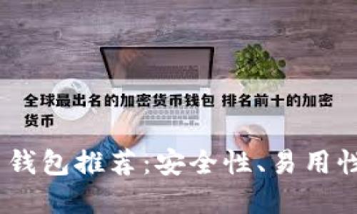 2023年最佳数字货币钱包推荐：安全性、易用性和多功能性一网打尽
