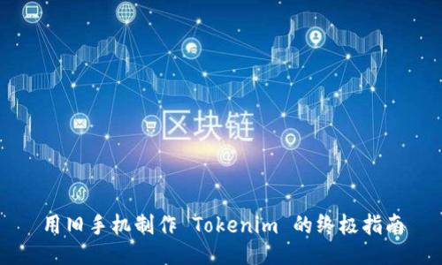 用旧手机制作 Tokenim 的终极指南