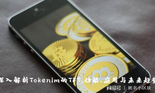 深入解析Tokenim的TFT：功能、应用与未来趋势