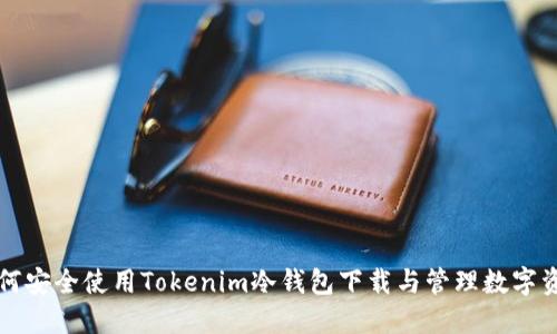 如何安全使用Tokenim冷钱包下载与管理数字资产