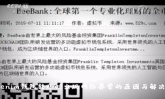  Tokenim钱包转账时出现网络异常的原因与解决方案