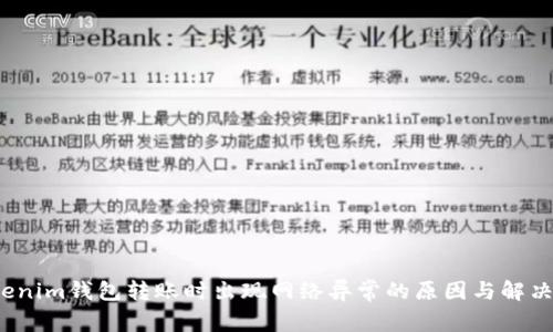  Tokenim钱包转账时出现网络异常的原因与解决方案