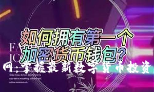Tokenim安卓官网：掌握最新数字货币投资动态的最佳平台