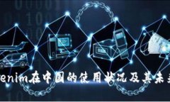 : Tokenim在中国的使用状况及其未来展望