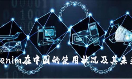 : Tokenim在中国的使用状况及其未来展望