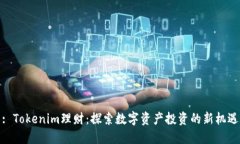 : Tokenim理财：探索数字资产投资的新机遇