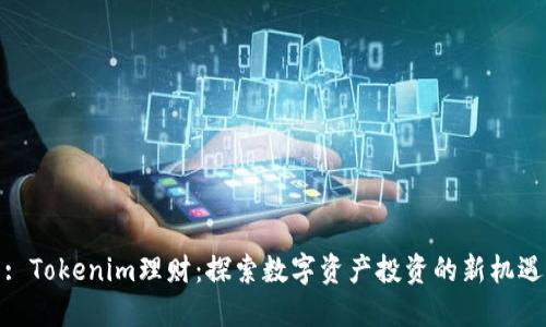 : Tokenim理财：探索数字资产投资的新机遇