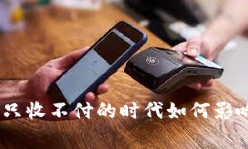 数字钱包的进化：只收不付的时代如何影响我们的消费方式