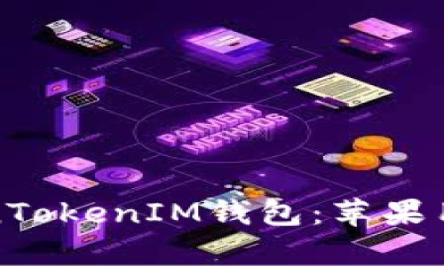 全面解析TokenTokenIM钱包：苹果用户的最佳选择