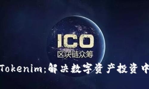 : 全面解析Tokenim：解决数字资产投资中的疑难杂症