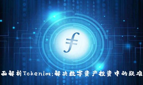 : 全面解析Tokenim：解决数字资产投资中的疑难杂症
