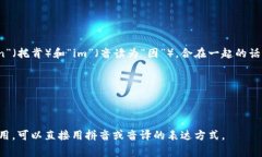 “tokenim”这个词的读音可以拆分为两个部分：“