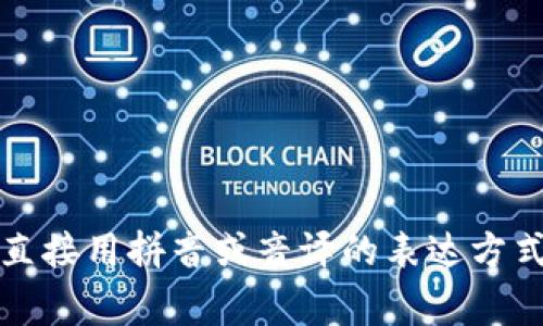 “tokenim”这个词的读音可以拆分为两个部分：“token”（托肯）和“im”（音读为“因”）。合在一起的话，通常发音为“托肯因”。具体的音节发音可以参考如下：

- “to” 发音 /toʊ/（类似于“托”）
- “ken” 发音 /kən/（类似于“肯”）
- “im” 发音 /ɪm/（类似于“因”）

所以，整体发音类似于“托肯因”。如果在日常交流中使用，可以直接用拼音或音译的表达方式。