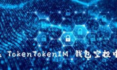 警惕！如何防止在 TokenTokenIM 钱包空投中被骗的全
