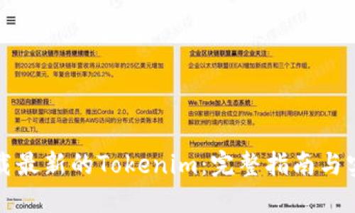 如何下载最新的Tokenim：完整指南与实用技巧