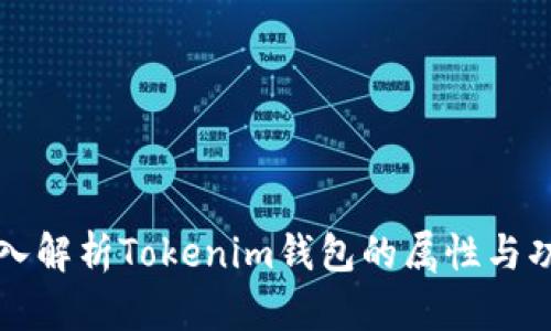 深入解析Tokenim钱包的属性与功能