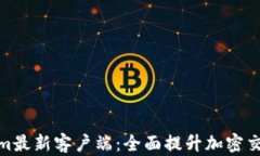 Tokenim最新客户端：全面提升加密交易体验