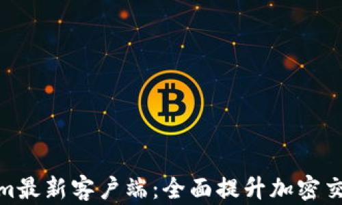 
Tokenim最新客户端：全面提升加密交易体验
